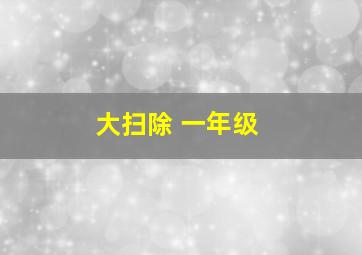 大扫除 一年级